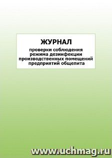 Журнал проверки соблюдения режима дезинфекции производственных помещений предприятий общепита: упаковка 100 шт. — интернет-магазин УчМаг