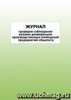 Журнал проверки соблюдения режима дезинфекции производственных помещений предприятий общепита: упаковка 30 шт.