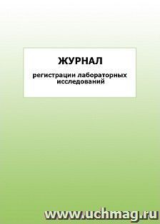 Журнал регистрации лабораторных исследований: упаковка 100 шт. — интернет-магазин УчМаг