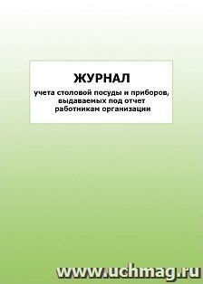 Журнал учета столовой посуды и приборов, выдаваемых под отчет работникам организации: упаковка 100 шт. — интернет-магазин УчМаг