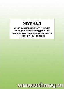 Журнал учёта температурного режима холодильного оборудования (холодильники, холодильные комнаты и холодильные камеры): упаковка 100 шт. — интернет-магазин УчМаг