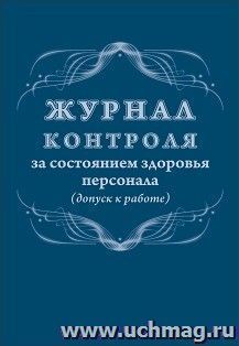 Журнал контроля за состоянием здоровья персонала (допуск к работе) — интернет-магазин УчМаг