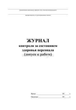 Журнал контроля за состоянием здоровья персонала (допуск к работе) — интернет-магазин УчМаг