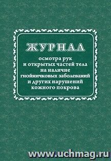 Журнал осмотра рук и открытых частей тела на наличие гнойничковых заболеваний и других нарушений кожного покрова — интернет-магазин УчМаг