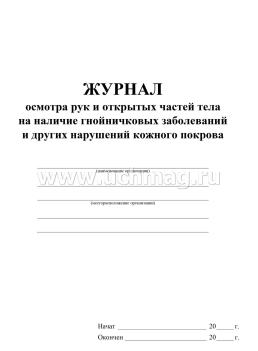 Журнал осмотра рук и открытых частей тела на наличие гнойничковых заболеваний и других нарушений кожного покрова — интернет-магазин УчМаг