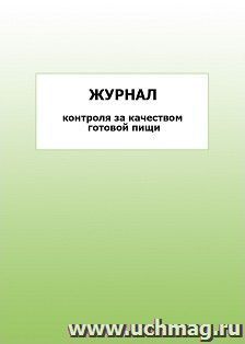 Журнал контроля за качеством готовой пищи: упаковка 100 шт. — интернет-магазин УчМаг