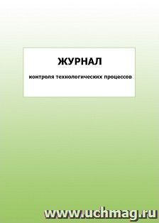 Журнал контроля технологических процессов: упаковка 100 шт. — интернет-магазин УчМаг