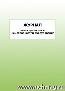Журнал учёта дефектов и неисправностей оборудования: упаковка 100 шт. — интернет-магазин УчМаг