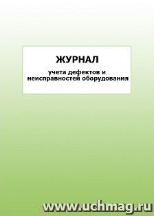Журнал учета дефектов и неисправностей оборудования: упаковка 100 шт. — интернет-магазин УчМаг