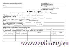 Медицинская карта пациента, получающего медицинскую помощь в амбулаторных условиях №_: форма № 025/у от 15 декабря 2014 г. № 834