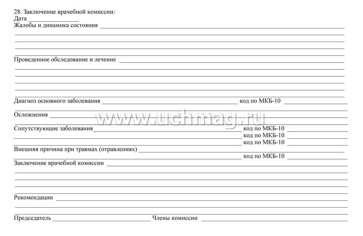 Учетная карта пациента. Заключение врачебной комиссии. Бланки заключения врачебной комиссии. Форма заключение врачебной комиссии. Протокол заключения врачебной комиссии.