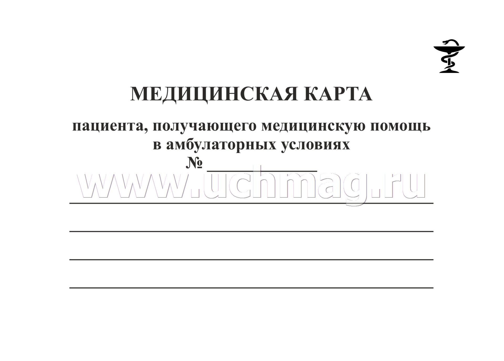 Выдача мед карты. Карта пациента. Медицинская Амбулаторная карта. Медицинская карточка больного. Обложка медицинской карты амбулаторного больного.