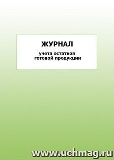 Журнал учета остатков готовой продукции: упаковка 100 шт. — интернет-магазин УчМаг