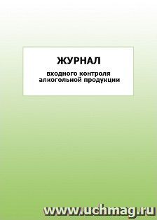 Журнал входного контроля алкогольной продукции: упаковка 100 шт. — интернет-магазин УчМаг