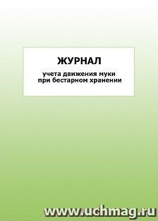 Журнал учёта движения муки при бестарном хранении: упаковка 100 шт. — интернет-магазин УчМаг