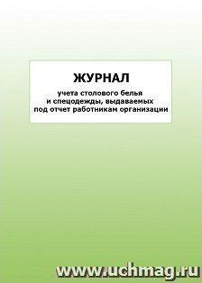 Журнал учета столового белья и спецодежды, выдаваемых под отчет работникам организации: упаковка 100 шт. — интернет-магазин УчМаг