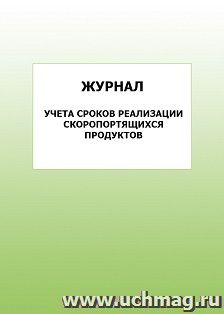 Журнал учета сроков реализации скоропортящихся продуктов: упаковка 100 шт. — интернет-магазин УчМаг
