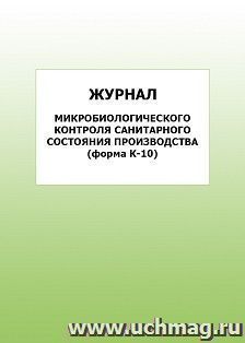 Журнал микробиологического контроля санитарного состояния производства (форма К-10): упаковка 100 шт. — интернет-магазин УчМаг