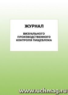 Журнал визуального производственного контроля пищеблока: упаковка 100 шт. — интернет-магазин УчМаг