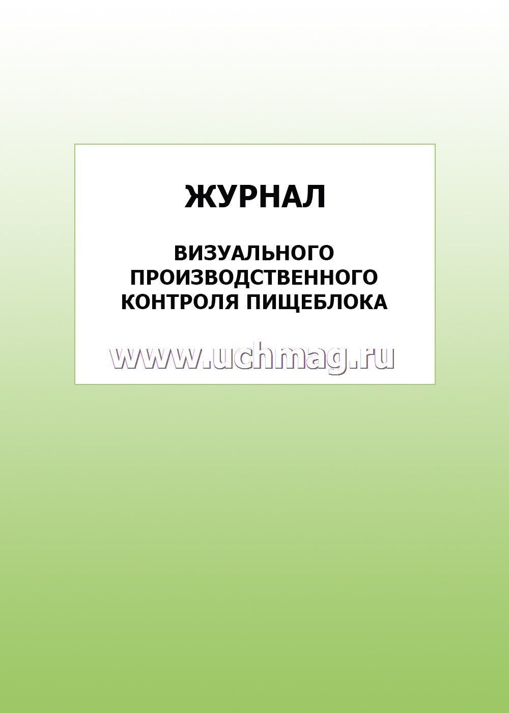Журнал визуального производственного контроля санитарно технического состояния образец заполнения