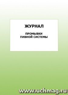 Журнал промывки пивной системы: упаковка 100 шт. — интернет-магазин УчМаг