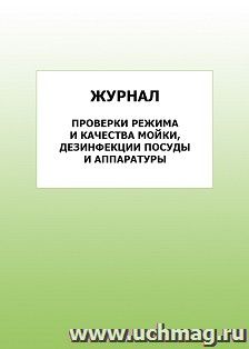 Журнал проверки режима и качества мойки, дезинфекции посуды и аппаратуры: упаковка 100 шт. — интернет-магазин УчМаг