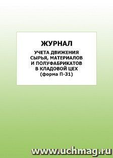 Журнал учета движения сырья, материалов и полуфабрикатов в кладовой цех (форма П-31): упаковка 100 шт. — интернет-магазин УчМаг