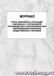 Журнал учёта аварийных ситуаций, связанных с остановкой производства и неисправностью оборудования объектов общественного питания: упаковка 100 шт. — интернет-магазин УчМаг