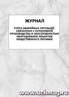 Журнал учета аварийных ситуаций, связанных с остановкой производства и неисправностью оборудования объектов общественного питания: упаковка 100 шт. — интернет-магазин УчМаг