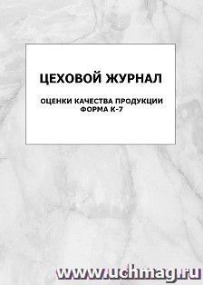 Цеховой журнал оценки качества продукции (форма К-7): упаковка 100 шт. — интернет-магазин УчМаг