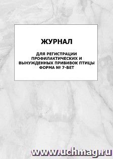 Журнал для регистрации профилактических и вынужденных прививок птицы. Форма № 7-вет: упаковка 100 шт. — интернет-магазин УчМаг