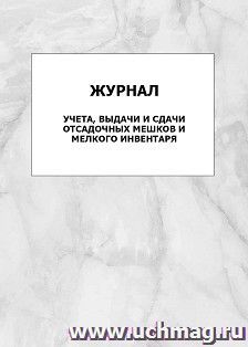 Журнал учёта, выдачи и сдачи отсадочных мешков и мелкого инвентаря: упаковка 100 шт.