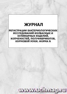 Журнал регистрации бактериологических исследований колбасных и кулинарных изделий, копченостей, полуфабрикатов, кормовой муки. Форма N: упаковка 100 шт. — интернет-магазин УчМаг