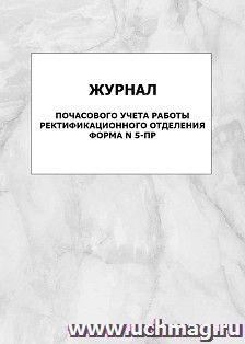 Журнал почасового учета работы ректификационного отделения. Форма N 5-ПР: упаковка 100 шт. — интернет-магазин УчМаг