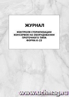 Журнал контроля стерилизации консервов в аппаратах непрерывного действия типа Хунистер, форма К-21: упаковка 100 шт. — интернет-магазин УчМаг