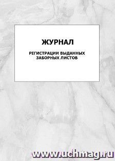 Журнал регистрации выданных заборных листов: упаковка 100 шт. — интернет-магазин УчМаг