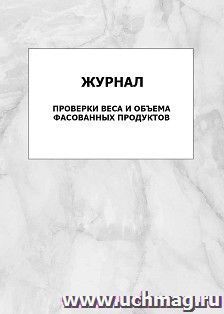 Журнал проверки веса и объема фасованных продуктов: упаковка 100 шт. — интернет-магазин УчМаг