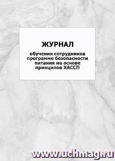 Журнал обучения сотрудников программе безопасности питания на основе принципов ХАССП: упаковка 100 шт. — интернет-магазин УчМаг