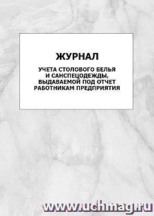 Журнал учета столового белья и санспецодежды, выдаваемой под отчет работникам предприятия: упаковка 100 шт. — интернет-магазин УчМаг