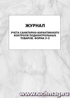Журнал учёта санитарно-карантинного контроля подконтрольных товаров, форма У-3: упаковка 100 шт. — интернет-магазин УчМаг