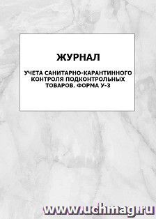 Журнал учета санитарно-карантинного контроля подконтрольных товаров, форма У-3: упаковка 100 шт. — интернет-магазин УчМаг