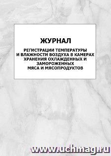 Журнал регистрации температуры и влажности воздуха в камерах хранения охлажденных и замороженных мяса и мясопродуктов: упаковка 100 шт. — интернет-магазин УчМаг