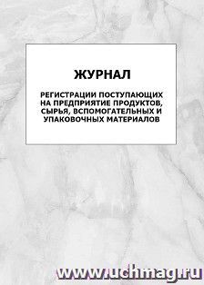 Журнал регистрации поступающих на предприятие продуктов, сырья, вспомогательных и упаковочных материалов: упаковка 100 шт. — интернет-магазин УчМаг