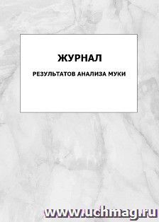 Журнал результатов анализа муки: упаковка 100 шт. — интернет-магазин УчМаг