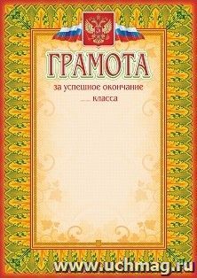 Грамота за успешное окончание класса — интернет-магазин УчМаг