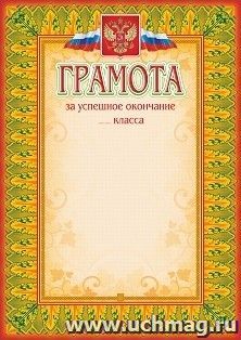 Грамота за успешное окончание класса — интернет-магазин УчМаг