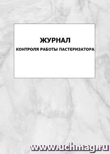 Журнал контроля работы пастеризатора: упаковка 100 шт. — интернет-магазин УчМаг