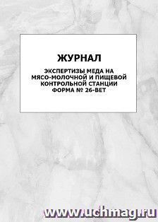 Журнал экспертизы меда на мясо-молочной и пищевой контрольной станции, форма № 26-вет: упаковка 100 шт. — интернет-магазин УчМаг