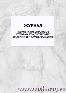 Журнал результатов анализов готовых кондитерских изделий и полуфабрикатов: упаковка 100 шт. — интернет-магазин УчМаг