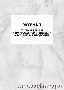 Журнал учёта хранения изолированной продукции мясо, мясная продукция: упаковка 100 шт. — интернет-магазин УчМаг